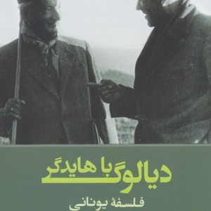 دیالوگ با هایدگر