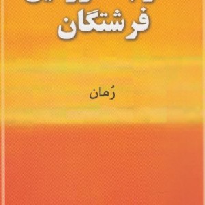 سفر به سرزمین فرشتگان