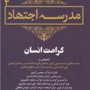 مجموعه مقالات 2 مدرسه اجتهاد