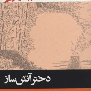 دختر آتش ساز