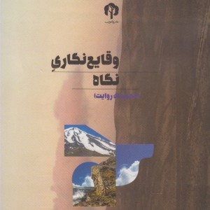 کتاب وقایع نگاری نگاه