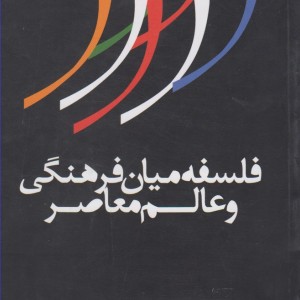 فلسفه میان فرهنگی و عالم معاصر