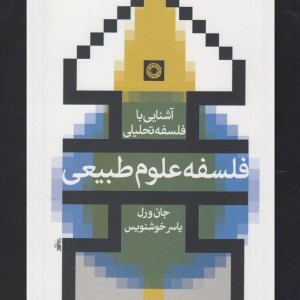 آشنایی با فلسفه تحلیلی فلسفه علوم طبیعی