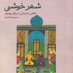 شهر خوشی نگاهی به زندگی و عرفان بهاء ولد