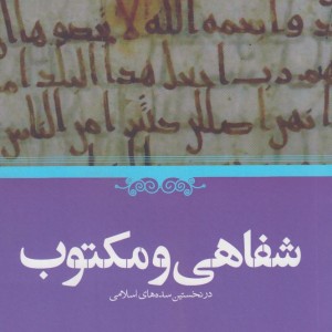 کتاب شفاهی و مکتوب در نخستین سده های اسلام