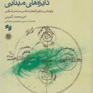 کتاب دایره های مینایی