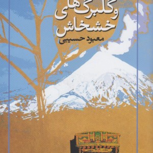 خاش و گلبرگ های خشخاش