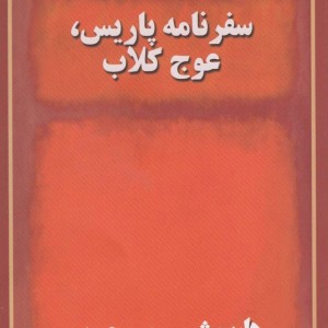 کتاب دو خاطره سفر نامه پاریس عوج کلاب