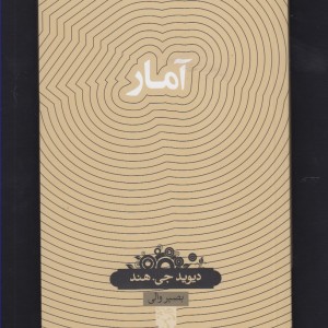 دانش نامه 17 آمار