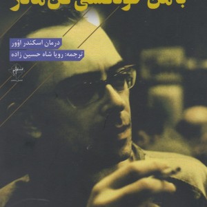 کتاب با من خودکشی کن مادر