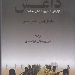داعش گزارشی از درون ارتش وحشت