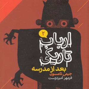 ارباب تاریکی 2 بعد از مدرسه
