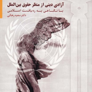 آزادی دینی از منظر حقوق بین الملل
