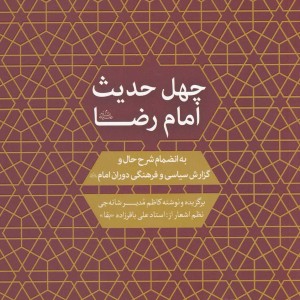 چهل حدیث امام رضا