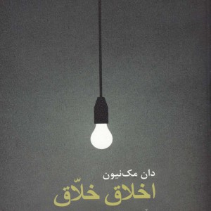 اخلاق خلاق