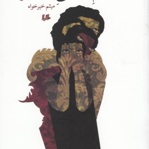کتاب سندروم زندگی نامعتبر