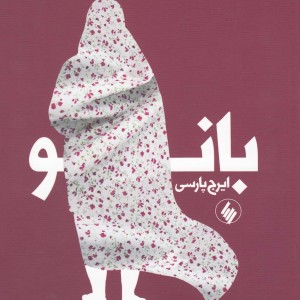 بانو نشر فرزان روز
