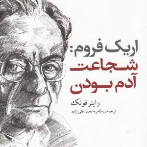 اریک فروم شجاعت آدم بودن - راینر فونک
