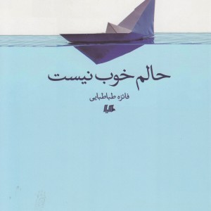 کتاب حالم خوب نیست