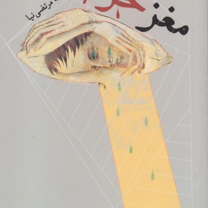 کتاب مغز حرام