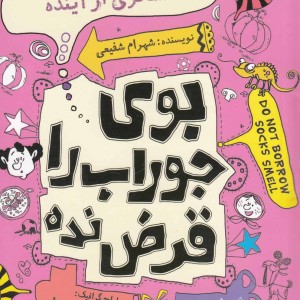 بو جوراب را قرض نده مسافری از آینده