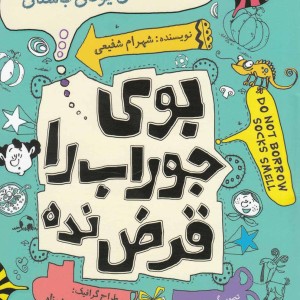 بو جوراب را قرض نده افسانه ها یونان