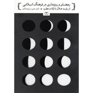 کتاب رمضان و روزه داری در فرهنگ اسلامی