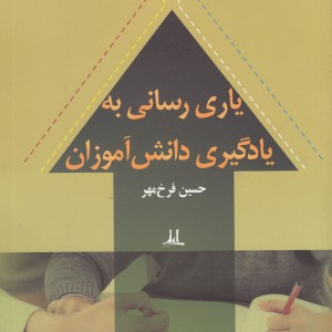 یاری رسانی به یادگیری دانش آموزان