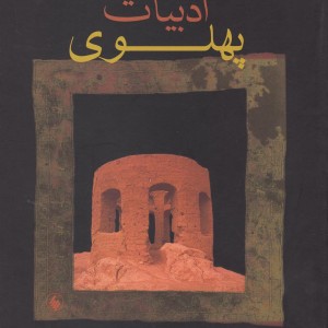 ادبیات پهلوی