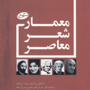 کتاب معمار شعر معاصر