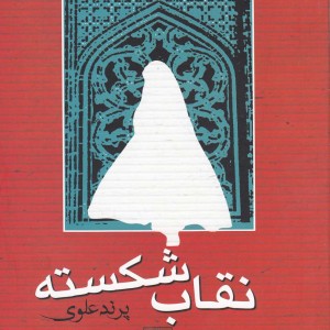 نقاب شکسته