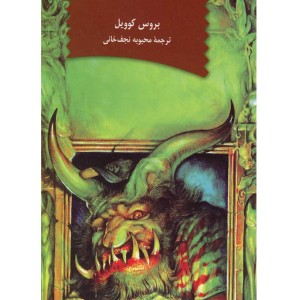 ماجرا های فروشگاه جادویی حلقه هیولا