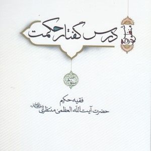 کتاب درس گفتار حکمت 3 و 4