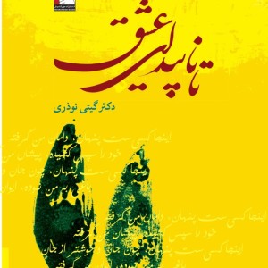 تا ناپیدای عشق