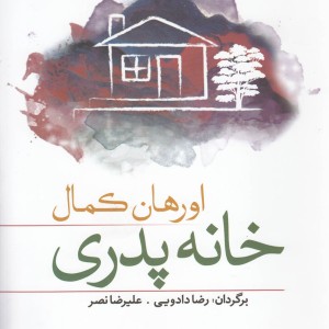 خانه پدری - اورهان کمال