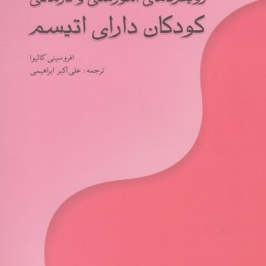رویکردهای آموزشی و درمانی کودکان دارای اتیسم
