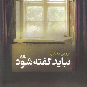کتاب نباید گفته شود