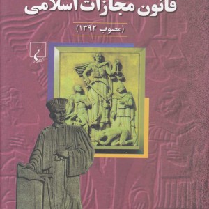 شرح مختصر قانون مجازات اسلامی مصوب 1392