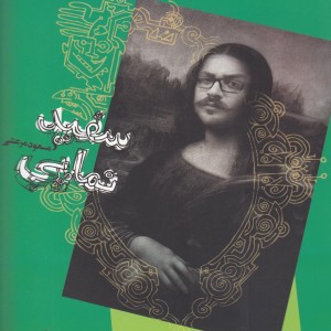 سفید نمایی