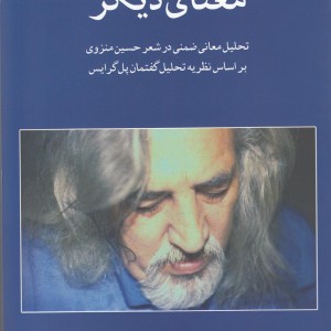 معنای دیگر تحلیل معانی ضمنی در شعر منزوی