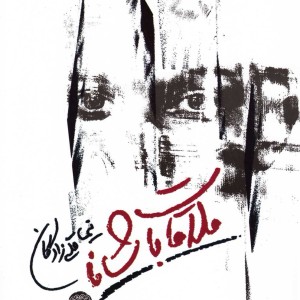 ملاقات با شانا - نیما قلی زادگان
