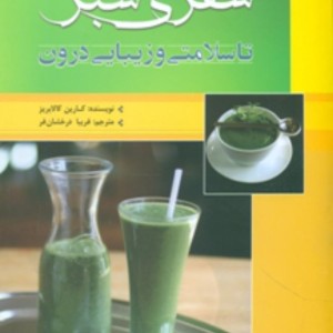 سفری سبز تا سلامتی و زیبایی درون