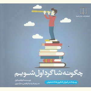 کتاب چگونه شاگرد اول شویم