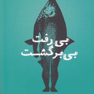 کتاب بی رفت بی بر گشت داستان کوتاه