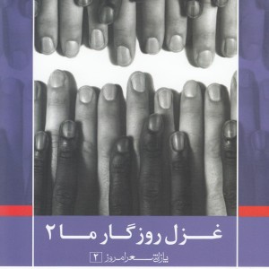 پازل شعر امروز 2 غزل روزگار ما 2
