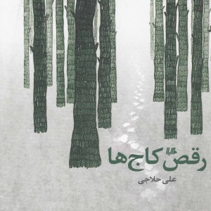 کتاب رقص کاج ها