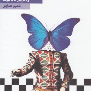 به دلقک ها نگاه کن سلفون