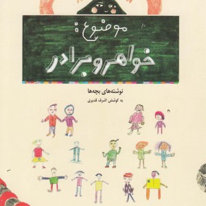 کتاب موضوع خواهر و برادر نوشته های بچه ها