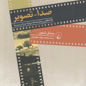 صدا تصویر ملاحظاتی زیباشناسانه صدا در سینما