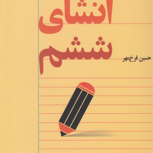 انشای ششم - حسین فرخ مهر